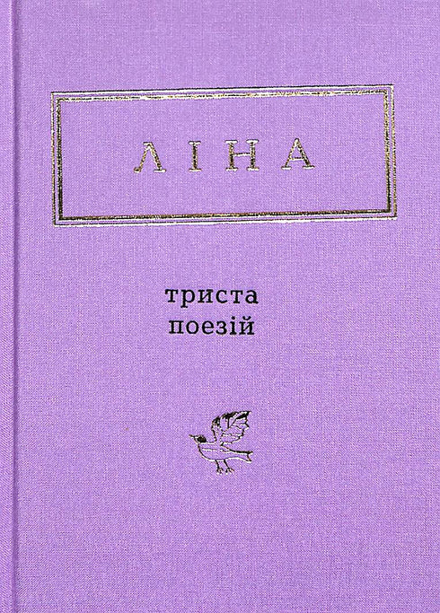 Lina Kostenko: Trecento poesie (piccolo formato)